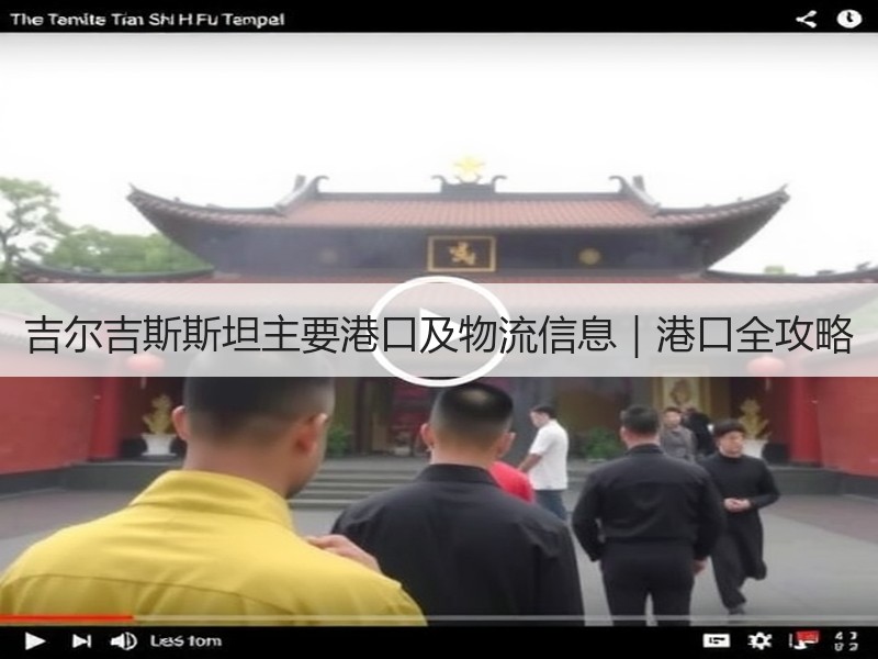 吉尔吉斯斯坦主要港口及物流信息｜港口全攻略