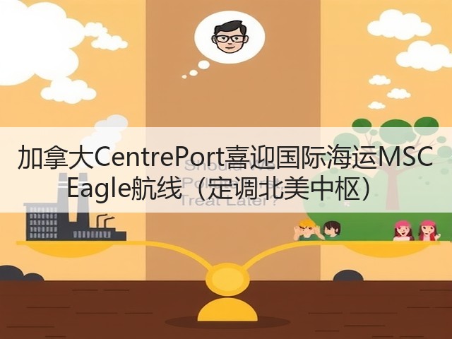 加拿大CentrePort喜迎国际海运MSC Eagle航线(定调北美中枢)(图1) 加拿大CentrePort喜迎国际海运MSC Eagle航线(定调北美中枢)(图1)