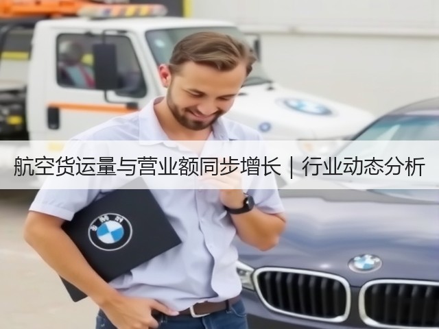 航空货运量与营业额同步增长|行业动态分析(图1) 航空货运量与营业额同步增长|行业动态分析(图1)