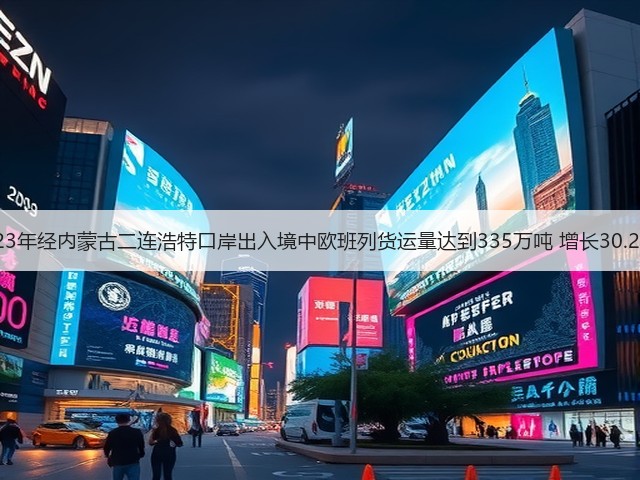 2023年经内蒙古二连浩特口岸出入境中欧班列货运量达到335万吨 增长30.29%(图3) 2023年经内蒙古二连浩特口岸出入境中欧班列货运量达到335万吨 增长30.29%(图3)