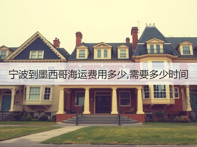 宁波到墨西哥海运费用多少,需要多少时间(图1) 宁波到墨西哥海运费用多少,需要多少时间(图1)
