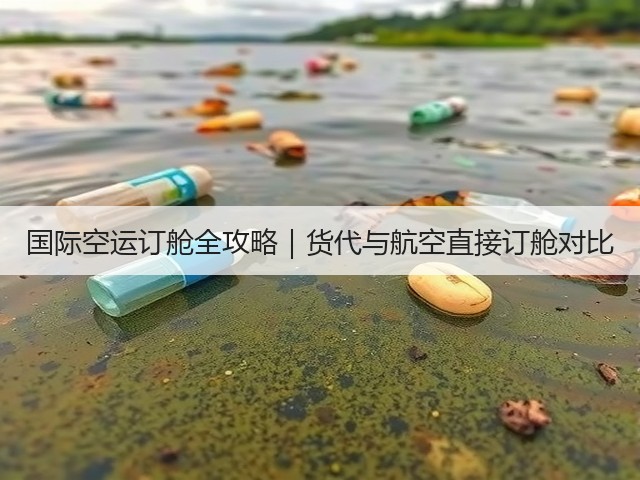 国际空运订舱全攻略|货代与航空直接订舱对比(图1) 国际空运订舱全攻略|货代与航空直接订舱对比(图1)