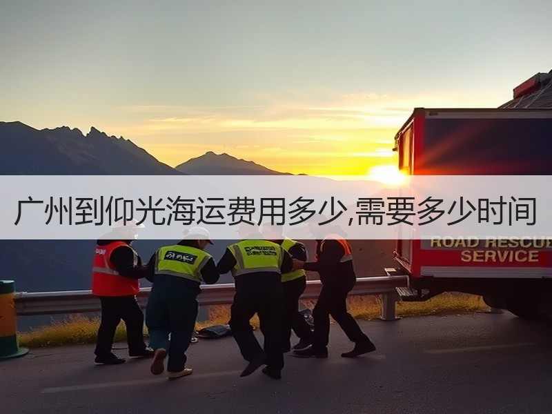 广州到仰光海运费用多少,需要多少时间