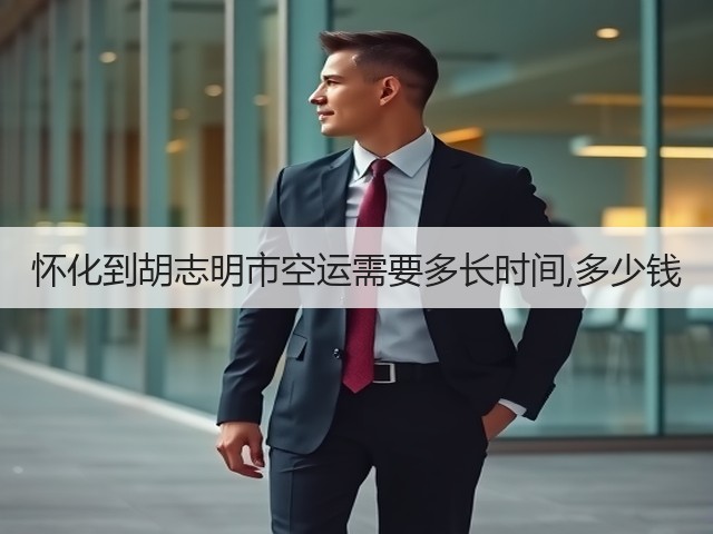 怀化到胡志明市空运需要多长时间,多少钱(图3) 怀化到胡志明市空运需要多长时间,多少钱(图3)