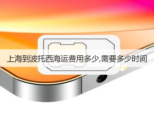 上海到波托西海运费用多少,需要多少时间(图2) 上海到波托西海运费用多少,需要多少时间(图2)