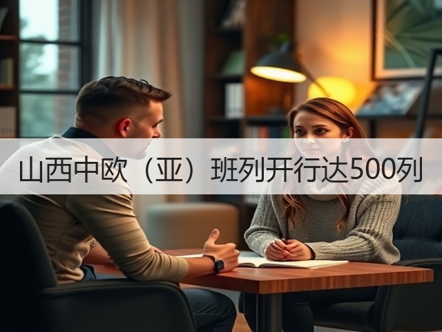 山西中欧(亚)班列开行达500列(图2) 山西中欧(亚)班列开行达500列(图2)