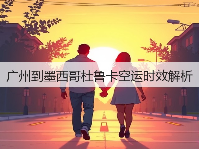 广州到墨西哥杜鲁卡空运时效解析(图3) 广州到墨西哥杜鲁卡空运时效解析(图3)