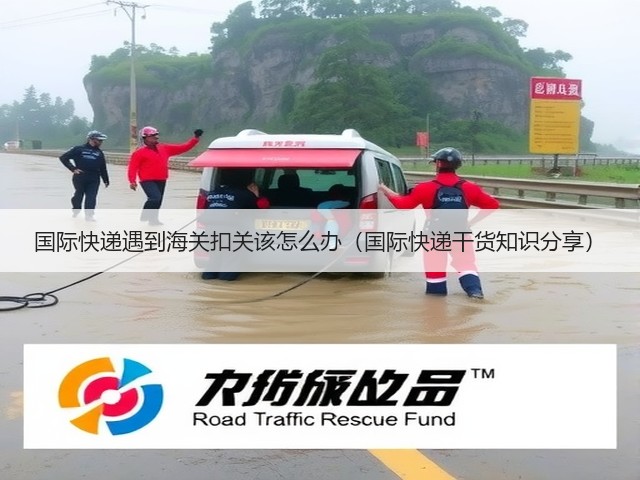 国际快递遇到海关扣关该怎么办(国际快递干货知识分享)(图1) 国际快递遇到海关扣关该怎么办(国际快递干货知识分享)(图1)