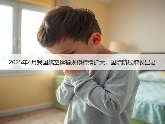 2025年4月我国航空运输规模持续扩大,国际航线增长显著(图3) 2025年4月我国航空运输规模持续扩大,国际航线增长显著(图3)