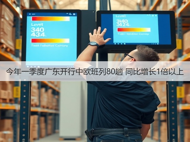 今年一季度广东开行中欧班列80趟 同比增长1倍以上(图1) 今年一季度广东开行中欧班列80趟 同比增长1倍以上(图1)