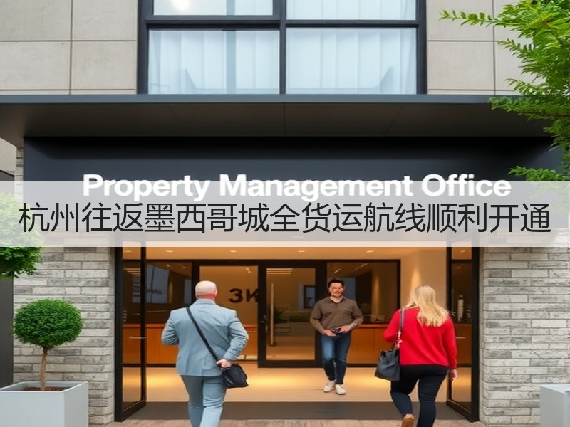 杭州往返墨西哥城全货运航线顺利开通