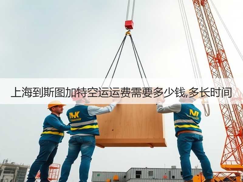 上海到斯图加特空运运费需要多少钱,多长时间