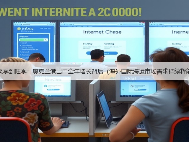 从淡季到旺季:奥克兰港出口全年增长背后(海外国际海运市场需求持续释能)(图3) 从淡季到旺季:奥克兰港出口全年增长背后(海外国际海运市场需求持续释能)(图3)