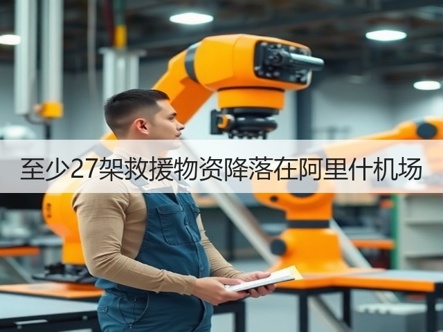 至少27架救援物资降落在阿里什机场(图2) 至少27架救援物资降落在阿里什机场(图2)