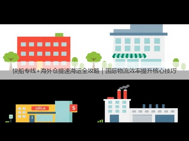 快船专线+海外仓提速海运全攻略｜国际物流效率提升核心技巧(图2)