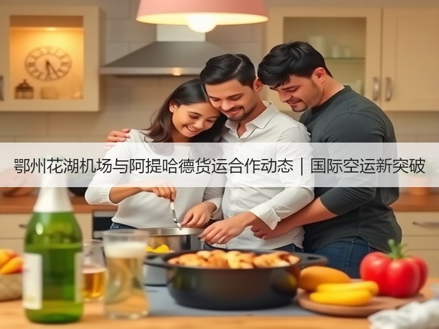 鄂州花湖机场与阿提哈德货运合作动态|国际空运新突破(图3) 鄂州花湖机场与阿提哈德货运合作动态|国际空运新突破(图3)