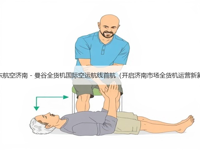 山东航空济南 - 曼谷全货机国际空运航线首航（开启济南市场全货机运营新篇）(图3)