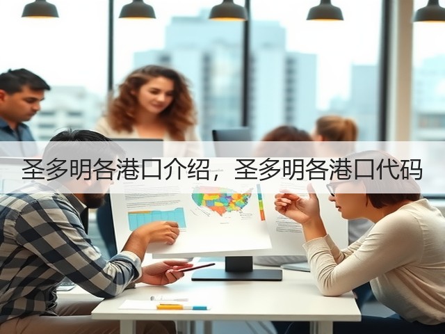 圣多明各港口介绍，圣多明各港口代码(图2)