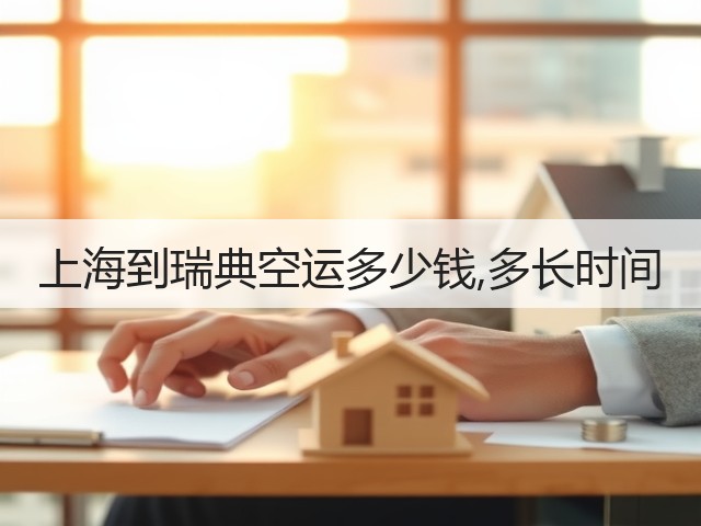上海到瑞典空运多少钱,多长时间(图3)