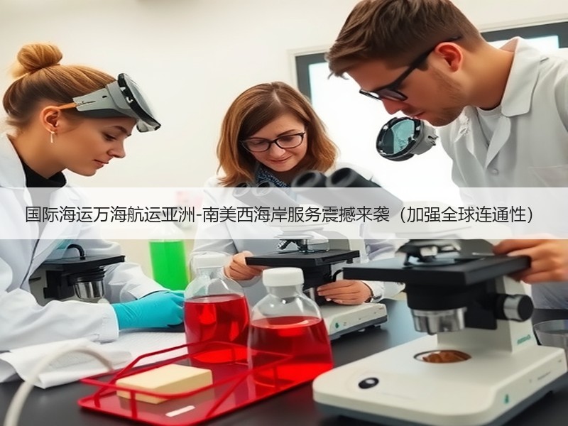 国际海运万海航运亚洲-南美西海岸服务震撼来袭（加强全球连通性）