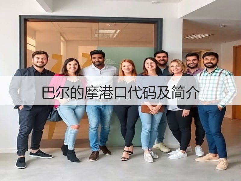 巴尔的摩港口代码及简介 巴尔的摩港口代码及简介