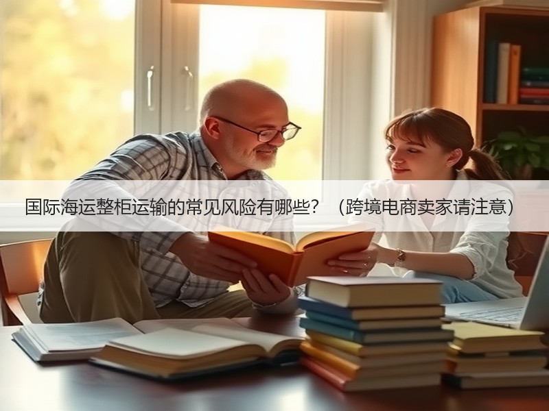 国际海运整柜运输的常见风险有哪些？（跨境电商卖家请注意）