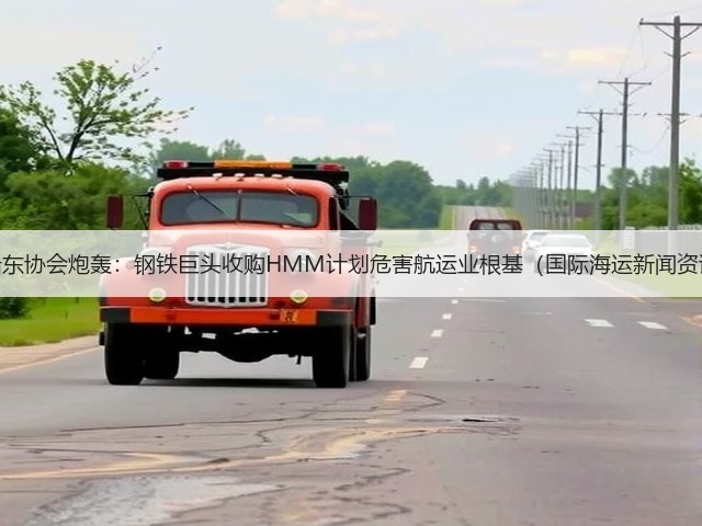 韩船东协会炮轰:钢铁巨头收购HMM计划危害航运业根基(国际海运新闻资讯)(图1) 韩船东协会炮轰:钢铁巨头收购HMM计划危害航运业根基(国际海运新闻资讯)(图1)