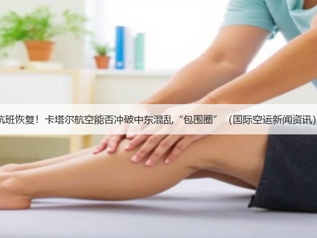 航班恢复!卡塔尔航空能否冲破中东混乱“包围圈”(国际空运新闻资讯)(图3) 航班恢复!卡塔尔航空能否冲破中东混乱“包围圈”(国际空运新闻资讯)(图3)