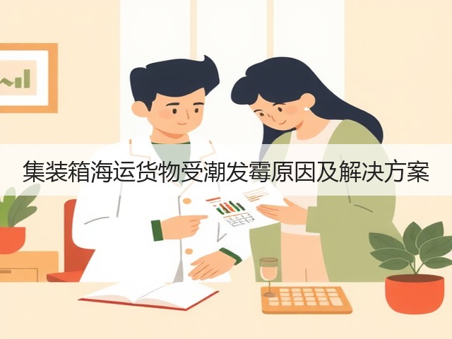 集装箱海运货物受潮发霉原因及解决方案(图1) 集装箱海运货物受潮发霉原因及解决方案(图1)