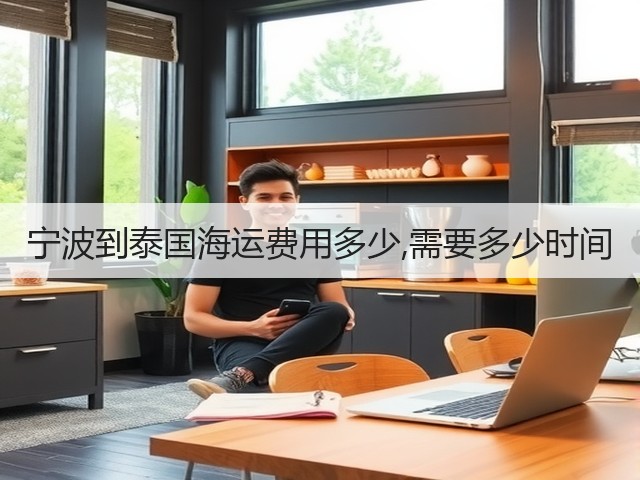 宁波到泰国海运费用多少,需要多少时间(图3) 宁波到泰国海运费用多少,需要多少时间(图3)