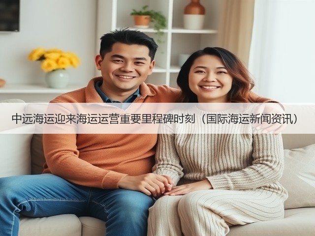 中远海运迎来海运运营重要里程碑时刻(国际海运新闻资讯)(图2) 中远海运迎来海运运营重要里程碑时刻(国际海运新闻资讯)(图2)