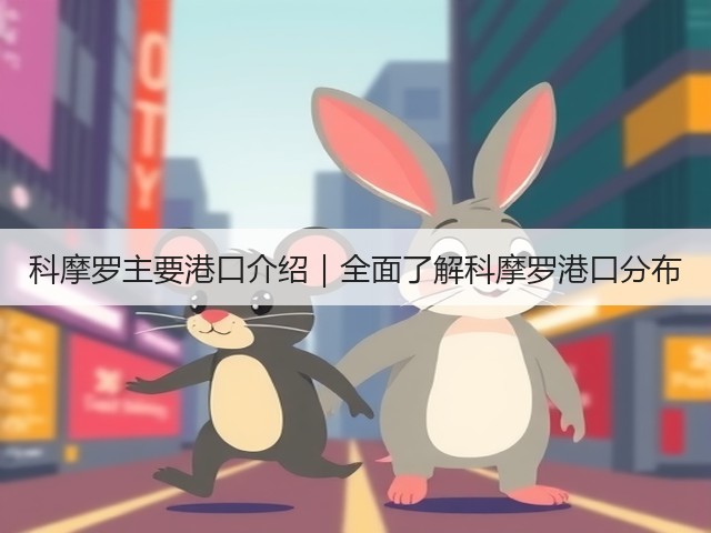 科摩罗主要港口介绍|全面了解科摩罗港口分布(图1) 科摩罗主要港口介绍|全面了解科摩罗港口分布(图1)