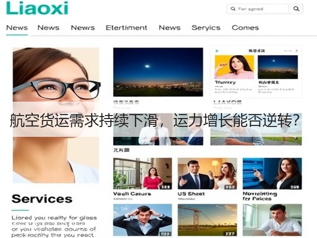 航空货运需求持续下滑,运力增长能否逆转?(图2) 航空货运需求持续下滑,运力增长能否逆转?(图2)