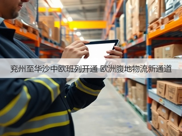 兖州至华沙中欧班列开通 欧洲腹地物流新通道(图3) 兖州至华沙中欧班列开通 欧洲腹地物流新通道(图3)