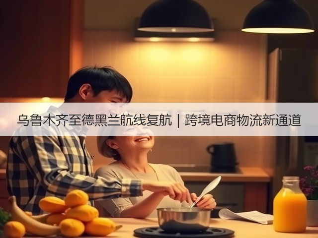 乌鲁木齐至德黑兰航线复航|跨境电商物流新通道(图1) 乌鲁木齐至德黑兰航线复航|跨境电商物流新通道(图1)