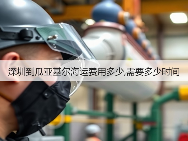 深圳到瓜亚基尔海运费用多少,需要多少时间
