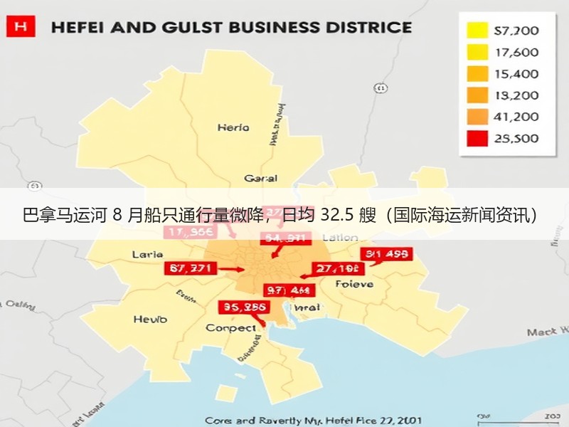 巴拿马运河 8 月船只通行量微降,日均 32.5 艘(国际海运新闻资讯) 巴拿马运河 8 月船只通行量微降,日均 32.5 艘(国际海运新闻资讯)
