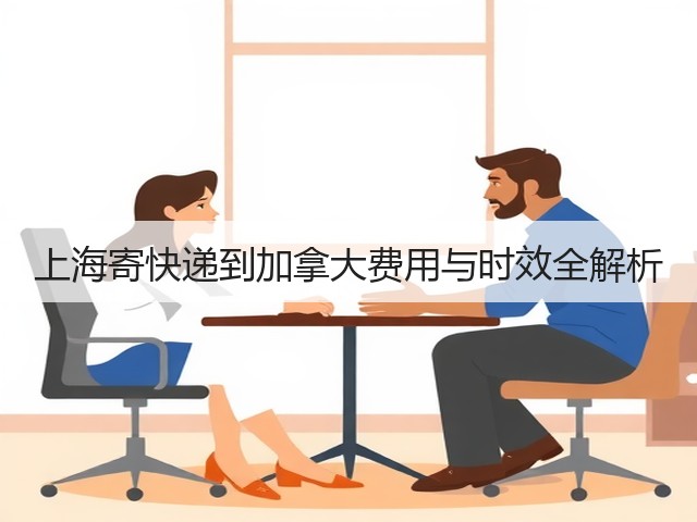 上海寄快递到加拿大费用与时效全解析(图2) 上海寄快递到加拿大费用与时效全解析(图2)