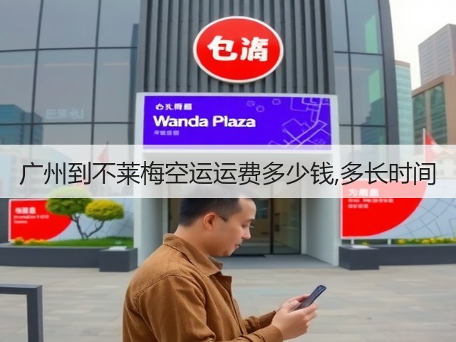 广州到不莱梅空运运费多少钱,多长时间(图2) 广州到不莱梅空运运费多少钱,多长时间(图2)
