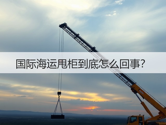 国际海运甩柜到底怎么回事?(图2) 国际海运甩柜到底怎么回事?(图2)