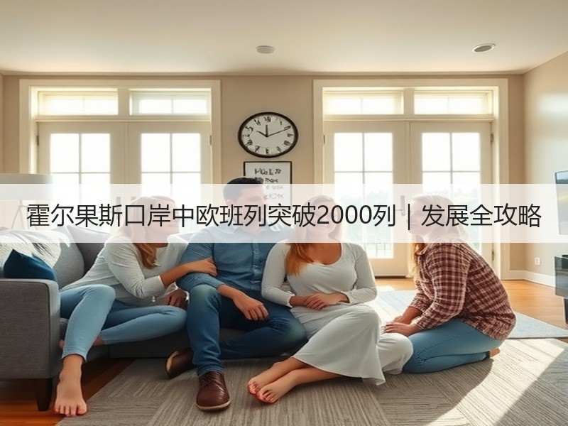 霍尔果斯口岸中欧班列突破2000列|发展全攻略 霍尔果斯口岸中欧班列突破2000列|发展全攻略
