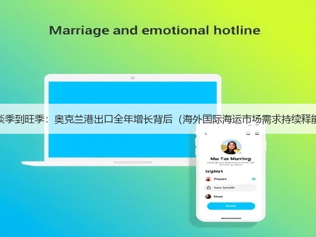 从淡季到旺季:奥克兰港出口全年增长背后(海外国际海运市场需求持续释能)(图3) 从淡季到旺季:奥克兰港出口全年增长背后(海外国际海运市场需求持续释能)(图3)