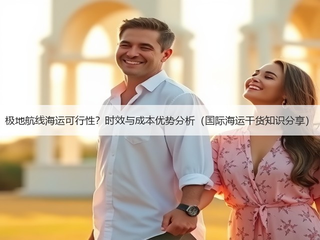 极地航线海运可行性?时效与成本优势分析(国际海运干货知识分享)(图3) 极地航线海运可行性?时效与成本优势分析(国际海运干货知识分享)(图3)