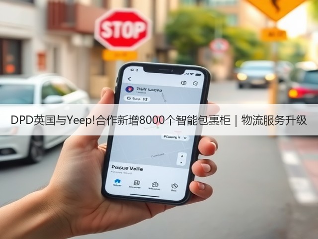 DPD英国与Yeep!合作新增8000个智能包裹柜|物流服务升级(图3) DPD英国与Yeep!合作新增8000个智能包裹柜|物流服务升级(图3)