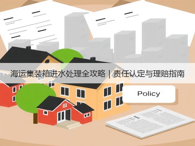 海运集装箱进水处理全攻略|责任认定与理赔指南(图2) 海运集装箱进水处理全攻略|责任认定与理赔指南(图2)