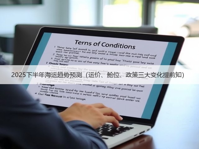 2025下半年海运趋势预测(运价、舱位、政策三大变化提前知)(图1) 2025下半年海运趋势预测(运价、舱位、政策三大变化提前知)(图1)