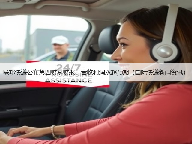 联邦快递公布第四财季财报,营收利润双超预期(国际快递新闻资讯)(图1) 联邦快递公布第四财季财报,营收利润双超预期(国际快递新闻资讯)(图1)