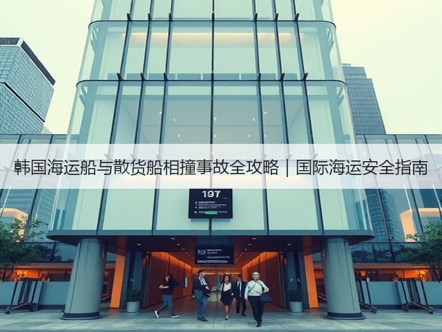 韩国海运船与散货船相撞事故全攻略|国际海运安全指南(图1) 韩国海运船与散货船相撞事故全攻略|国际海运安全指南(图1)