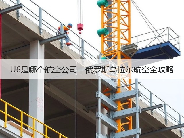 U6是哪个航空公司|俄罗斯乌拉尔航空全攻略(图1) U6是哪个航空公司|俄罗斯乌拉尔航空全攻略(图1)