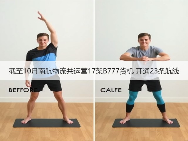 截至10月南航物流共运营17架B777货机 开通23条航线(图1) 截至10月南航物流共运营17架B777货机 开通23条航线(图1)